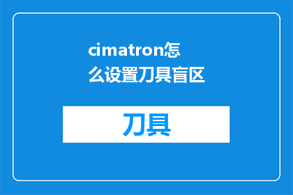 cimatron怎么设置刀具盲区