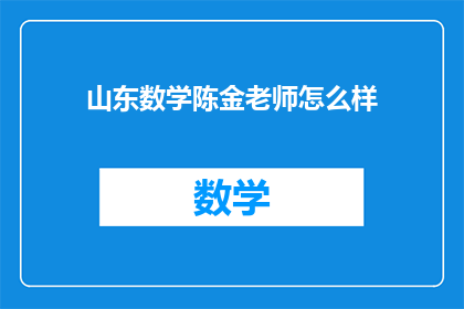 山东数学陈金老师怎么样(山东数学陈金老师的教学效果如何？)