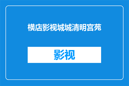 横店影视城城清明宫苑(横店影视城清明宫苑：一个充满历史韵味的影视拍摄地，你了解吗？)