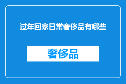 过年回家日常奢侈品有哪些(过年回家，你有哪些日常奢侈品可以携带？)