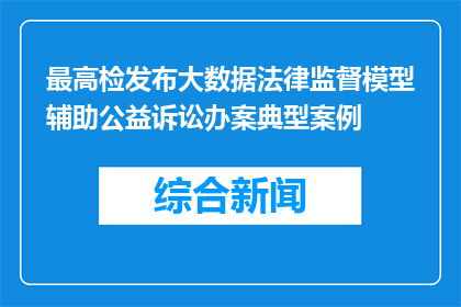 最高检发布大数据法律监督模型辅助公益诉讼办案典型案例