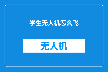 学生无人机怎么飞(如何驾驭学生无人机翱翔天际？)
