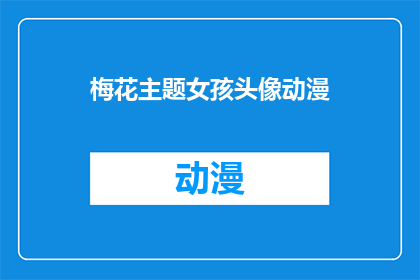 梅花主题女孩头像动漫(你见过以梅花为主题的动漫风格女孩头像吗？)