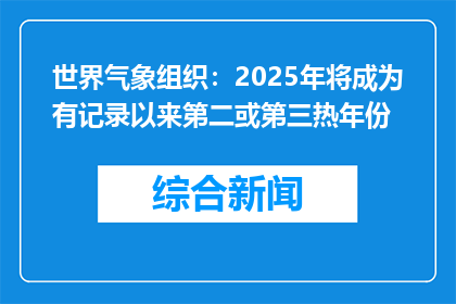 世界气象组织：2025年将成为有记录以来第二或第三热年份
