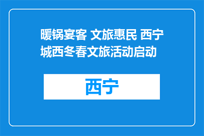 暖锅宴客 文旅惠民 西宁城西冬春文旅活动启动