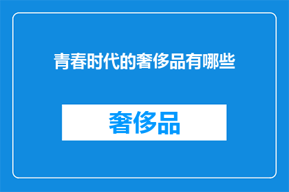 青春时代的奢侈品有哪些