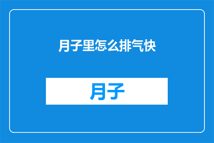 月子里怎么排气快(如何加速月子期间的排气过程？)