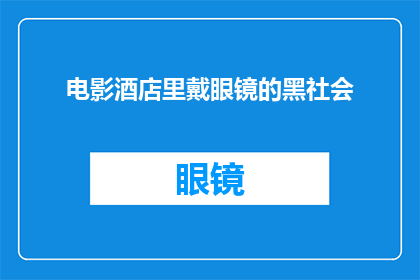 电影酒店里戴眼镜的黑社会(在电影酒店中，那些佩戴眼镜的黑社会成员究竟是在从事何种活动？)