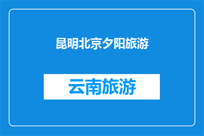 昆明北京夕阳旅游
