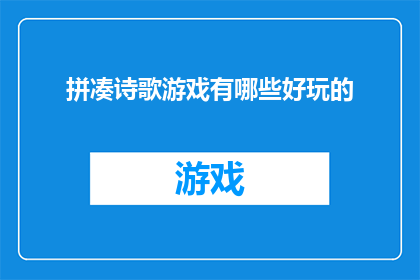 拼凑诗歌游戏有哪些好玩的(探索拼凑诗歌游戏：哪些玩法最令人着迷？)