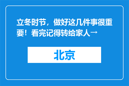 立冬时节，做好这几件事很重要！看完记得转给家人→
