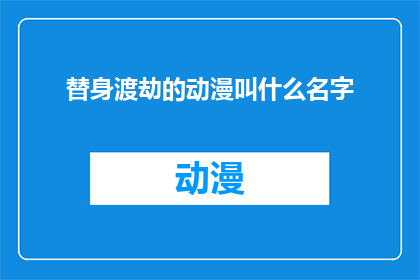 替身渡劫的动漫叫什么名字(替身渡劫这部动漫的名字是什么？)