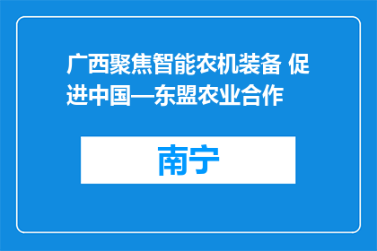 广西聚焦智能农机装备 促进中国—东盟农业合作