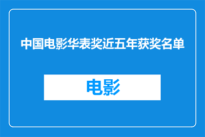 中国电影华表奖近五年获奖名单(近五年中国电影华表奖获奖名单揭晓，哪些作品脱颖而出？)