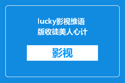 lucky影视维语版收徒美人心计(美人心计影视维语版：你愿意成为幸运的徒弟吗？)