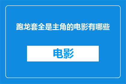 跑龙套全是主角的电影有哪些(哪些电影中，跑龙套的角色最终成为了主角？)