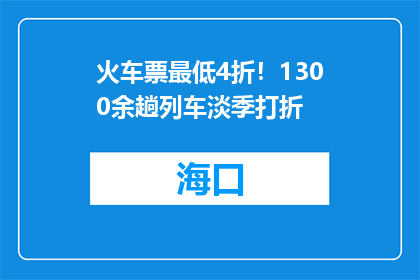 火车票最低4折！1300余趟列车淡季打折