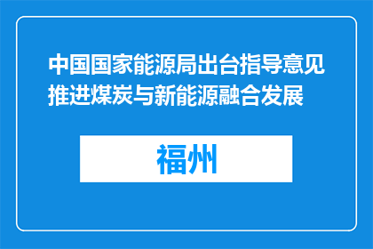 中国国家能源局出台指导意见推进煤炭与新能源融合发展