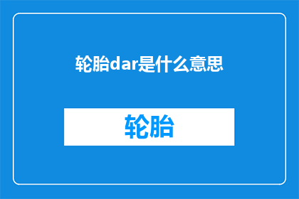 轮胎dar是什么意思(轮胎dar的含义是什么？)