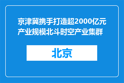 京津冀携手打造超2000亿元产业规模北斗时空产业集群