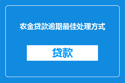 农金贷款逾期最佳处理方式(农金贷款逾期最佳处理方式是什么？)