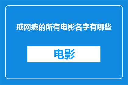 戒网瘾的所有电影名字有哪些(戒网瘾：探索那些帮助人们摆脱网络依赖的电影)