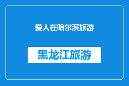 爱人在哈尔滨旅游(哈尔滨旅游中，你的爱人是否也成为了这座城市的浪漫焦点？)
