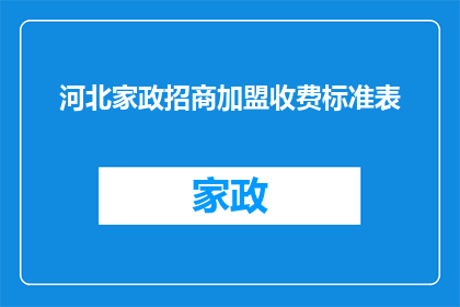 河北家政招商加盟收费标准表(河北家政加盟招商的收费标准是多少？)