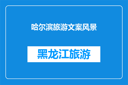 哈尔滨旅游文案风景(哈尔滨旅游：探索这座冰城的魅力，你准备好迎接了吗？)