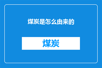 煤炭是怎么由来的(煤炭是如何形成的？探索地球深处的黑色宝藏)