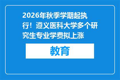 2026年秋季学期起执行！遵义医科大学多个研究生专业学费拟上涨