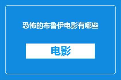 恐怖的布鲁伊电影有哪些(恐怖电影中有哪些令人不寒而栗的布鲁伊形象？)