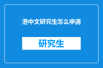 港中文研究生怎么申请(如何申请港中文研究生学位？)