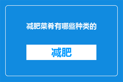 减肥菜肴有哪些种类的(减肥菜肴有哪些种类？)