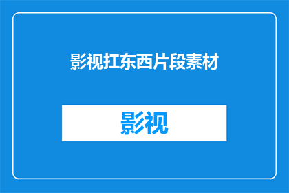影视扛东西片段素材(影视制作中，扛东西片段素材的详细要求是什么？)