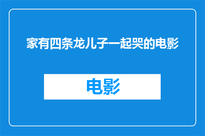 家有四条龙儿子一起哭的电影
