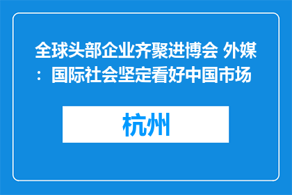 全球头部企业齐聚进博会 外媒：国际社会坚定看好中国市场