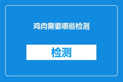 鸡肉需要哪些检测(您是否了解鸡肉在加工和销售前需要经过哪些检测以确保食品安全？)