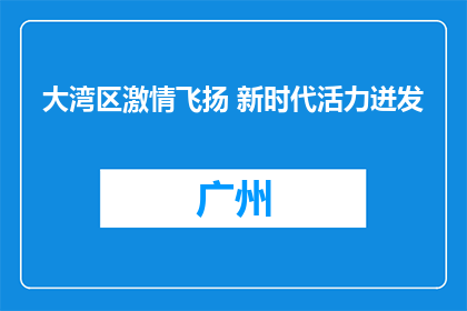 大湾区激情飞扬 新时代活力迸发
