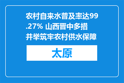 农村自来水普及率达99.27% 山西晋中多措并举筑牢农村供水保障