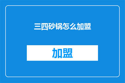 三四砂锅怎么加盟(如何加盟三四砂锅？)