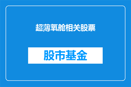 超薄氧舱相关股票(超薄氧舱相关股票：投资者应如何把握这一新兴领域的投资机会？)