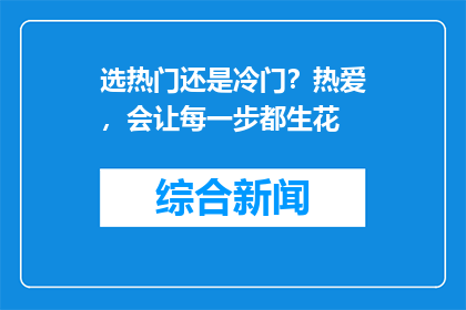 选热门还是冷门？热爱，会让每一步都生花