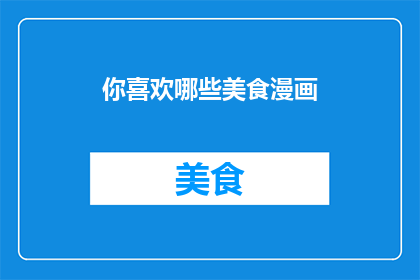 你喜欢哪些美食漫画(你钟爱哪些美食漫画？)