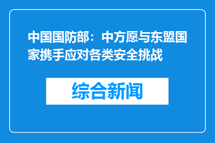 中国国防部：中方愿与东盟国家携手应对各类安全挑战