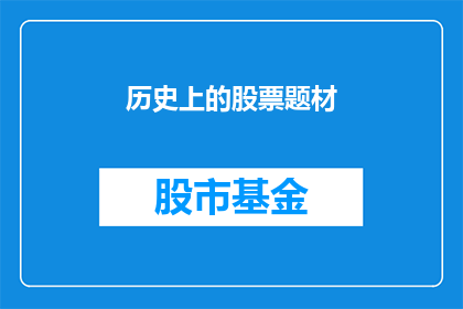 历史上的股票题材(历史上的股票题材：如何影响现代投资决策？)