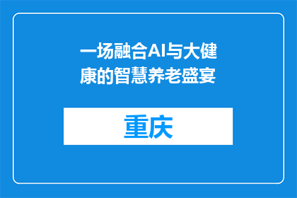 一场融合AI与大健康的智慧养老盛宴