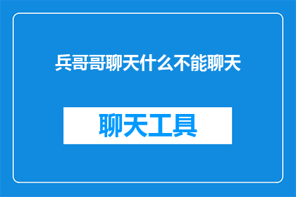 兵哥哥聊天什么不能聊天(兵哥哥聊天什么不能聊？)