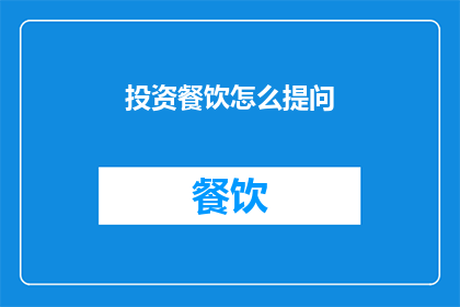 投资餐饮怎么提问(如何有效投资餐饮业务？)