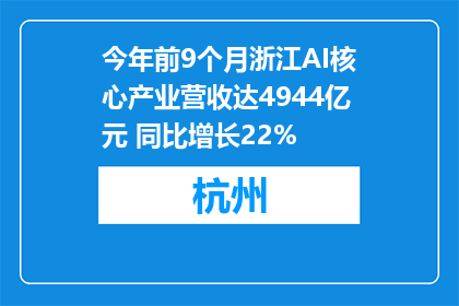 今年前9个月浙江AI核心产业营收达4944亿元 同比增长22%